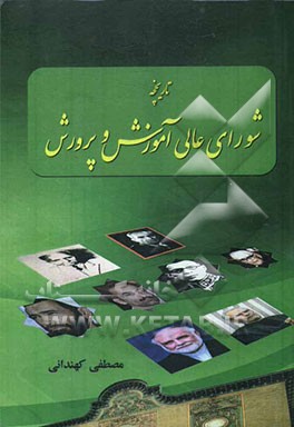 تاریخچه شورای عالی آموزش و پرورش