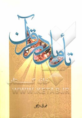 تاویل در قرآن