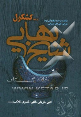 ترجمه کشکول شیخ بهائی (ره) ادبی، تاریخی، فقهی، تفسیری، کلامی و ...