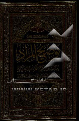 توضیح المراد: تعلیقه علی شرح تجرید الاعتقاد للعلم العلامة الحسن‌بن یوسف‌بن علی‌بن مطهر الحلی