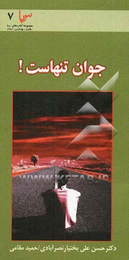 جوان تنهاست! (جوان و آرامش روان در عصر ارتباطات)