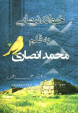 خواندنیهائی به قلم "محمد انصاری"
