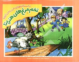 داستان‌های مزرعه‌ی آلاله: تخم‌مرغ‌های هنریتا