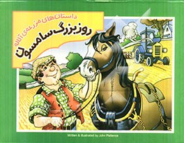 داستان‌های مزرعه‌ی آلاله: روز بزرگ سامسون