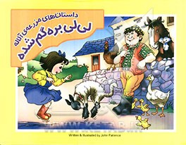 داستان‌های مزرعه‌ی آلاله: لی‌لی بره گم‌شده