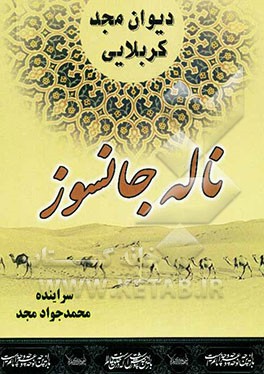 دیوان مجد کربلایی: ناله جانسوز