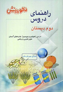 راهنمای دروس سال دوم دبستان: حل کلیه‌ی تمرین‌های کتاب، آشنایی کامل با مفاهیم و کلمه‌های دقیق و علمی کتاب ...