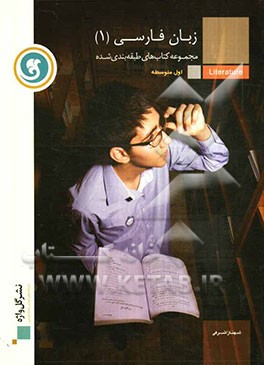 زبان فارسی (1) سال اول متوسطه