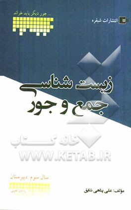 زیست‌شناسی سال سوم دبیرستان شامل: درسنامه‌ی کامل، تست‌های کنکور سراسری و آزاد، سوالات امتحان نهایی