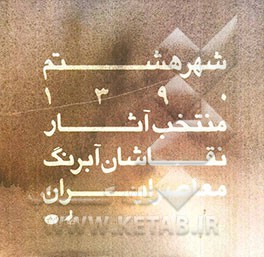 شهر هشتم: کتاب سال گزیده آثار نقاشان آبرنگ ایران 1390