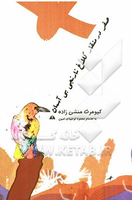 صفر در منقار کلاغ نارنجی بی آسمان