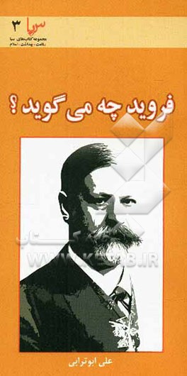 فروید چه می‌گوید؟ (نظریه روان تحلیل‌گری فروید)