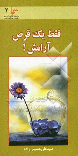 فقط یک قرص آرامش: آسیب‌شناسی آرامش از منظر آیات و روایات