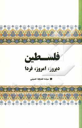 فلسطین: دیروز، امروز، فردا