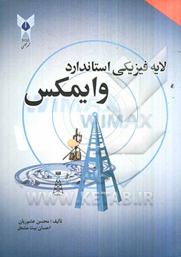 لایه فیزیکی استاندارد وایمکس با راهنمای شبیه‌سازی در محیط Matlab
