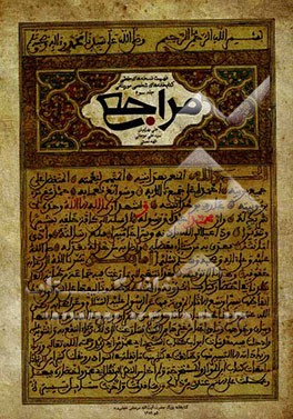 مراجع فهرست نسخه‌های خطی کتابخانه شخصی موریتانی: سیره نبوی (ص)، تفسیر و بلاغت