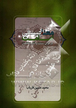 معنا و چیستی امامت در قرآن، سنت و آثار متکلمان