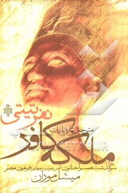 ملکه کافر، نفرتی تی: همسر آخناتن (آمنهوتپ چهارم) فرعون مصر