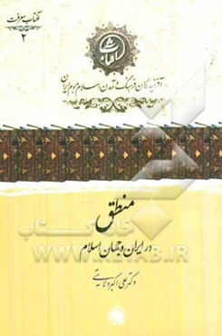 منطق در ایران و جهان اسلام