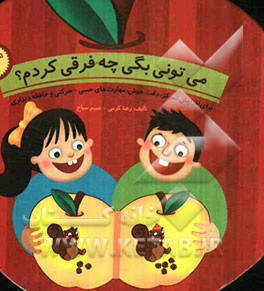 می‌تونی بگی چه فرقی کردم؟