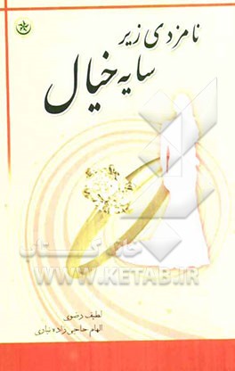 نامزدی زیر سایه خیال