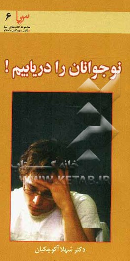 نوجوانان را دریابیم؟ (مسوولیت دینی و بحران هویت نوجوان)