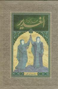 هزار نکته از الغدیر