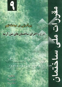 پیرامونی بر مبحث نهم مقررات ملی ساختمان "طرح و اجرای ساختمان‌های بتن آرمه"