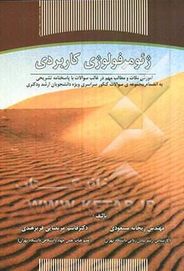 ژئومرفولوژی کاربردی: آموزش نکات و مطالب مهم در قالب سوالات با پاسخنامه تشریحی ...