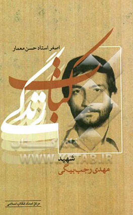 کتاب زندگی (شهید مهدی رجب‌بیگی)