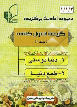 گزیده اصول کافی