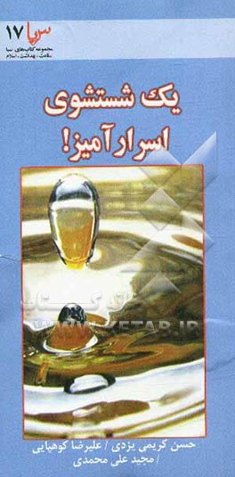 یک شستشوی اسرارآمیز: اسرار علمی وضو از دیدگاه بهداشتی و پزشکی