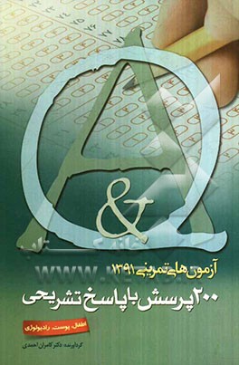 آزمون تمرینی 1: 200 پرسش با پاسخ تشریحی (اطفال - پوست - رادیولوژی)