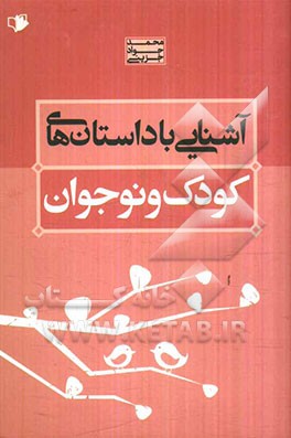 آشنایی با داستان‌های کودک و نوجوان