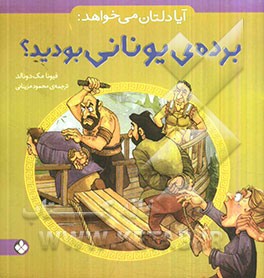 آیا دلتان می‌خواهد: برده‌ی یونانی بودید؟