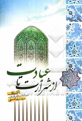 از شرارت تا عبادت