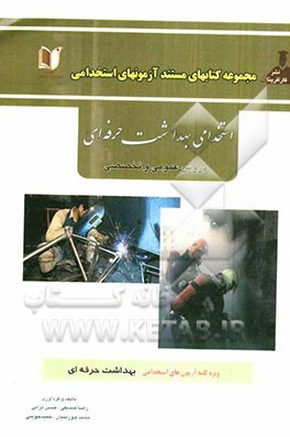 استخدامی بهداشت حرفه‌ای (دروس عمومی و تخصصی) آزمون استخدامی وزارت بهداشت و سازمان‌های مرتبط