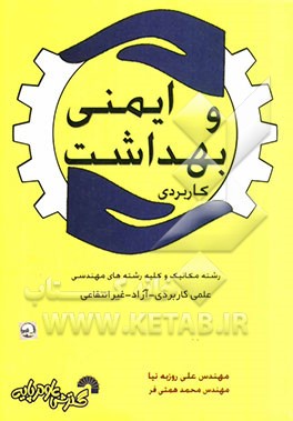 ایمنی و بهداشت کاربردی ویژه مهندسی مکانیک و سایر رشته‌های مهندسی