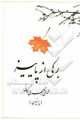 برگی از پاییز