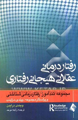 تندآموز روان‌درمانی عقلانی هیجانی رفتاری