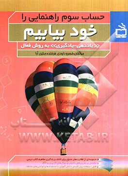 حساب سوم راهنمایی را خود بیابیم: "یاددهی-یادگیری" به روش فعال