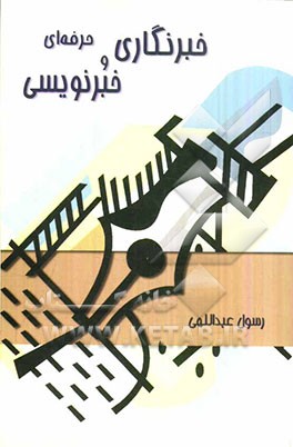 خبرنگاری و خبرنویسی حرفه‌ای