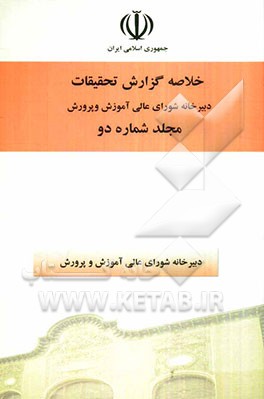 خلاصه گزارش تحقیقات دبیرخانه شورای عالی آموزش و پرورش