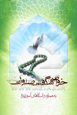 خواص شگفت‌ صلوات به همراه داستان‌های آموزنده