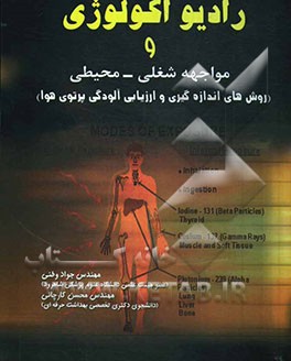 رادیواکولوژی و مواجهه شغلی - محیطی (روش‌های اندازه‌گیری و ارزیابی آلودگی پرتوی هوا)