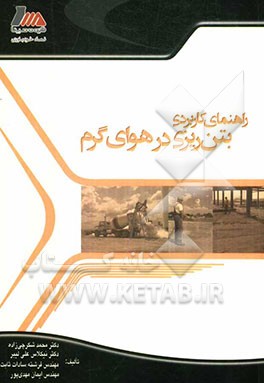راهنمای بتن‌ریزی در هوای گرم