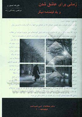 زمانی برای عاشق شدن و یک فیلمنامه دیگر