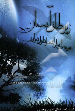 زیر طاق آسمان (1): گزیده‌ای از اشعار شاعران شهر لپویی "استان فارس"