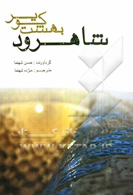 شاهرود: بهشت کویر