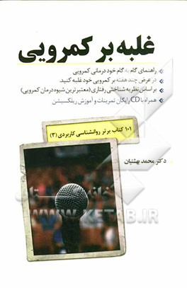 غلبه بر کمرویی: راهنمای گام‌به‌گام خود درمانی کمرویی